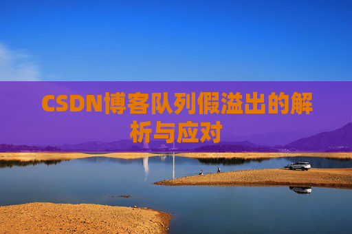 CSDN博客队列假溢出的解析与应对