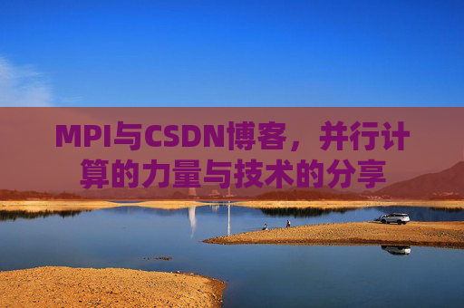 MPI与CSDN博客,并行计算的力量与技术的分享